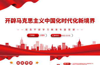 2022開辟馬克思主義中國化時代化新境界PPT黨政精美風黨員干部學習教育專題黨課黨建課件