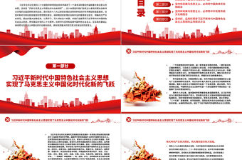 2022開辟馬克思主義中國化時代化新境界PPT黨政精美風黨員干部學習教育專題黨課黨建課件