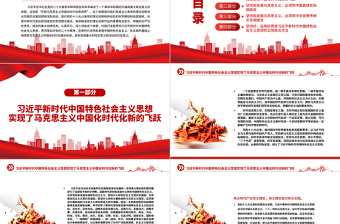 2022開(kāi)辟馬克思主義中國(guó)化時(shí)代化新境界PPT黨政精美風(fēng)黨員干部學(xué)習(xí)教育專題黨課黨建課件