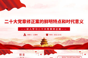 2022二十大黨章修正案的鮮明特點和時代意義PPT大氣黨政風深入學習二十大黨章修正案專題黨課黨建課件