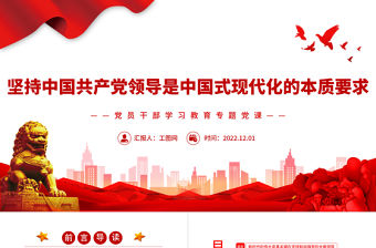 2022堅持中國共產黨領導是中國式現(xiàn)代化的本質要求PPT黨政精美風黨員干部學習教育專題黨課黨建課件