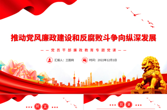 2022推動黨風(fēng)廉政建設(shè)和反腐敗斗爭向縱深發(fā)展PPT黨政精美風(fēng)黨員干部廉政教育專題黨課黨建課件