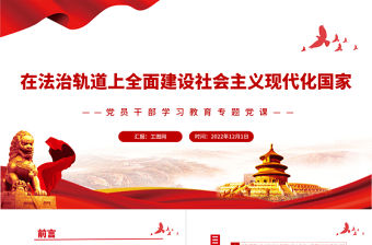 2022在法治軌道上全面建設社會主義現代化國家PPT黨政精美風黨員干部學習教育專題黨課黨建課件