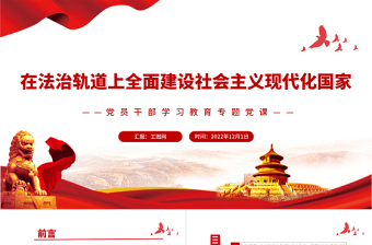 2022在法治軌道上全面建設(shè)社會主義現(xiàn)代化國家PPT黨政精美風黨員干部學習教育專題黨課黨建課件