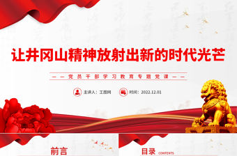 2022讓井岡山精神放射出新的時代光芒PPT黨政精美風黨員干部學習教育專題黨課黨建課件