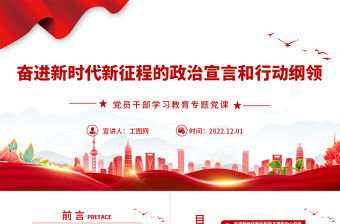 2022奮進新時代新征程的政治宣言和行動綱領PPT黨政精美風黨員干部學習教育專題黨課黨建課件