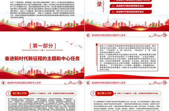 2022奮進新時代新征程的政治宣言和行動綱領PPT黨政精美風黨員干部學習教育專題黨課黨建課件