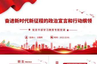 2022奮進(jìn)新時(shí)代新征程的政治宣言和行動(dòng)綱領(lǐng)PPT黨政精美風(fēng)黨員干部學(xué)習(xí)教育專(zhuān)題黨課黨建課件