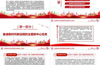 2022奮進新時代新征程的政治宣言和行動綱領PPT黨政精美風黨員干部學習教育專題黨課黨建課件