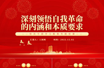 2022深刻領悟自我革命的內涵和本質要求PPT黨政精美風黨員干部學習教育專題黨課黨建課件