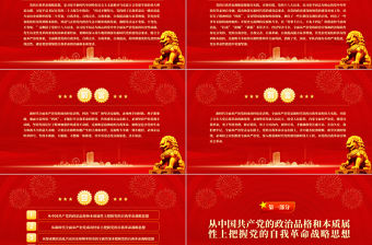 2022深刻領悟自我革命的內涵和本質要求PPT黨政精美風黨員干部學習教育專題黨課黨建課件