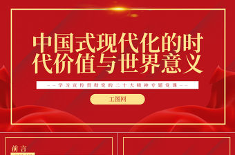 2022中國式現(xiàn)代化的時代價值與世界意義PPT紅色黨政風(fēng)學(xué)習(xí)宣傳貫徹黨的二十大精神專題黨課黨建課件