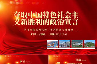 2022奪取中國特色社會主義新勝利的政治宣言PPT紅色黨政風學習宣傳貫徹黨的二十大精神專題黨課黨建課件