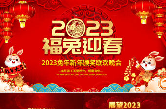 2023福兔迎春PPT吉祥喜慶中國紅兔年大吉企業(yè)年會(huì)頒獎(jiǎng)典禮新春聯(lián)歡會(huì)員工答謝會(huì)模板