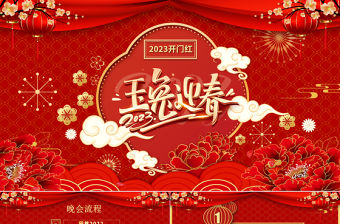 兔年開門紅PPT紅色中國風玉兔迎春年終頒獎盛典企業年會模板
