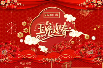 兔年開門紅PPT紅色中國風(fēng)玉兔迎春年終頒獎(jiǎng)盛典企業(yè)年會(huì)模板