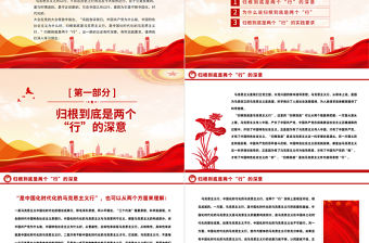 2022領(lǐng)會歸根到底是兩個行的深意和要求PPT紅色精美風(fēng)黨員干部學(xué)習(xí)教育專題黨課黨建課件模板