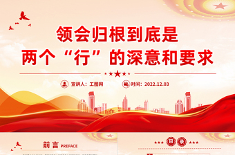 2022領(lǐng)會歸根到底是兩個行的深意和要求PPT紅色精美風黨員干部學習教育專題黨課黨建課件模板
