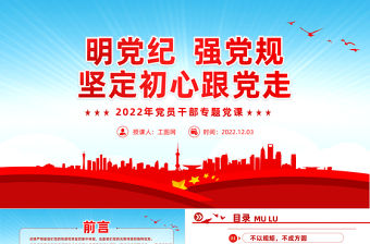 2022明黨紀(jì)強(qiáng)黨規(guī)堅(jiān)定初心跟黨走PPT紅色黨政風(fēng)黨員干部廉政建設(shè)專題黨課課件模板