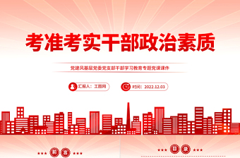 2022考準(zhǔn)考實(shí)干部政治素質(zhì)PPT紅色黨建風(fēng)基層黨委黨支部干部學(xué)習(xí)教育專題黨課課件模板