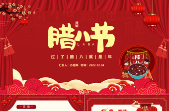 2022臘八節(jié)PPT中國(guó)風(fēng)過(guò)了臘八就是年臘八節(jié)節(jié)日介紹課件模板