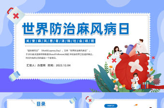 2022世界防治麻風(fēng)病日PPT卡通風(fēng)關(guān)愛麻風(fēng)患者消除社會(huì)歧視世界防治麻風(fēng)病日課件模板