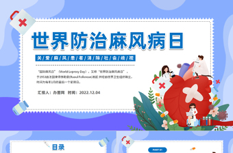 2022世界防治麻風(fēng)病日PPT卡通風(fēng)關(guān)愛麻風(fēng)患者消除社會歧視世界防治麻風(fēng)病日課件模板