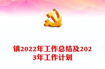 鎮(zhèn)2022年工作總結及2023年工作計劃