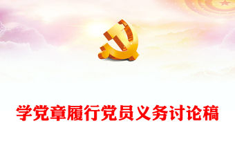 學黨章履行黨員義務討論稿