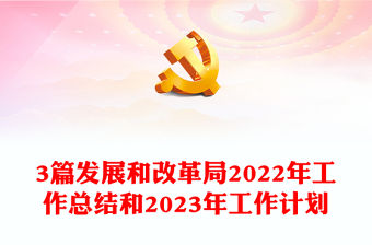 3篇發展和改革局2022年工作總結和2023年工作計劃