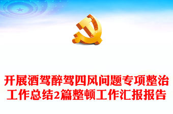 開展酒駕醉駕四風(fēng)問題專項(xiàng)整治工作總結(jié)2篇整頓工作匯報(bào)報(bào)告