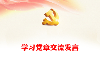 學(xué)習(xí)黨章交流發(fā)言