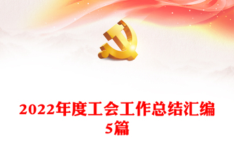 2022年度工會工作總結匯編5篇