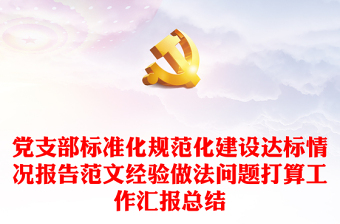 黨支部標準化規(guī)范化建設達標情況報告范文經(jīng)驗做法問題打算工作匯報總結(jié)