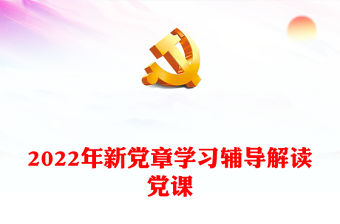 2022年新黨章學習輔導解讀黨課