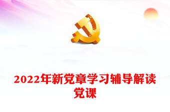 2022年新黨章學(xué)習(xí)輔導(dǎo)解讀黨課