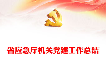 省應急廳機關黨建工作總結