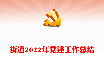 街道2022年黨建工作總結(jié)