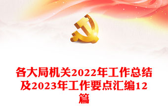 各大局機關2022年工作總結及2023年工作要點匯編12篇