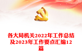 各大局機關(guān)2022年工作總結(jié)及2023年工作要點匯編12篇