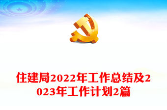 住建局2022年工作總結及2023年工作計劃2篇