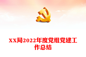 XX局2022年度黨組黨建工作總結(jié)