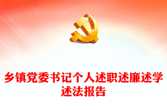 鄉(xiāng)鎮(zhèn)黨委書記個人述職述廉述學(xué)述法報(bào)告