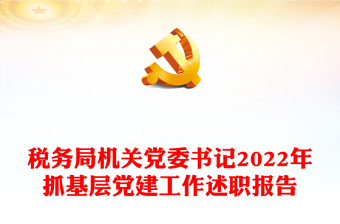 稅務(wù)局機(jī)關(guān)黨委書(shū)記2022年抓基層黨建工作述職報(bào)告