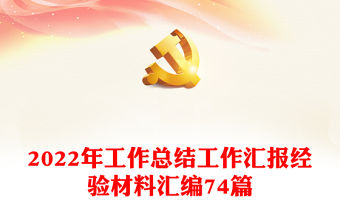 2022年工作總結工作匯報經驗材料匯編74篇