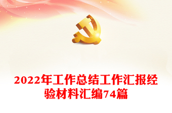 2022年工作總結(jié)工作匯報經(jīng)驗(yàn)材料匯編74篇