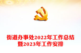街道辦事處2022年工作總結(jié)暨2023年工作安排