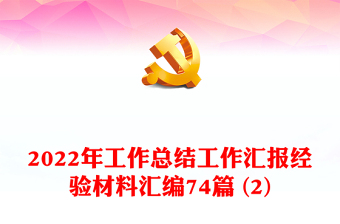 2022年工作總結工作匯報經(jīng)驗材料匯編74篇 (2)