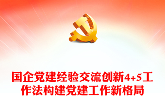 國(guó)企黨建經(jīng)驗(yàn)交流創(chuàng)新4+5工作法構(gòu)建黨建工作新格局