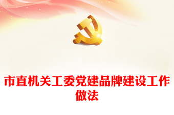 市直機關工委黨建品牌建設工作做法